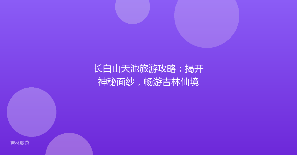 长白山天池旅游攻略：揭开神秘面纱，畅游吉林仙境