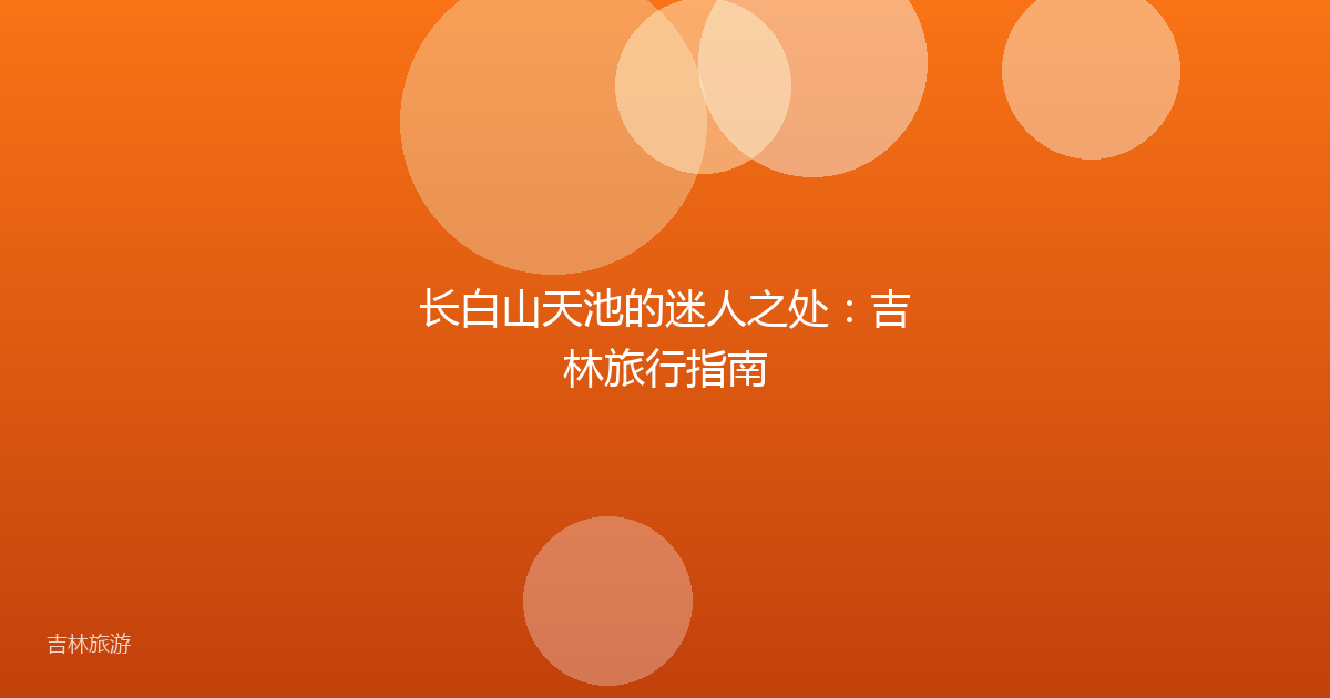 长白山天池的迷人之处:吉林旅行指南