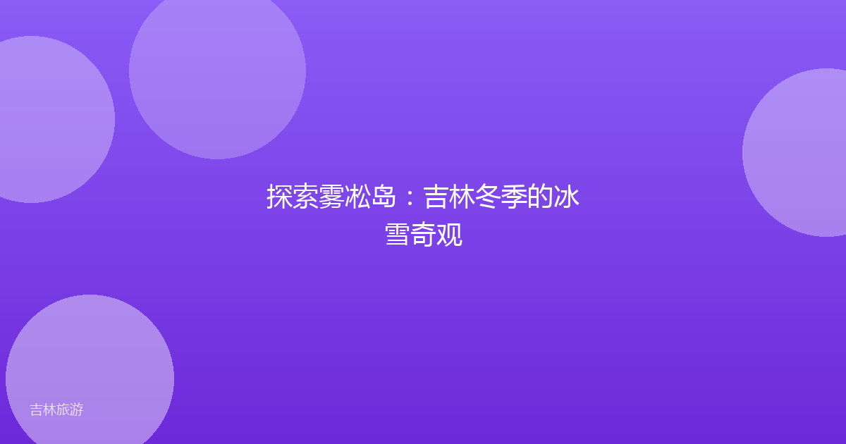 探索雾凇岛：吉林冬季的冰雪奇观