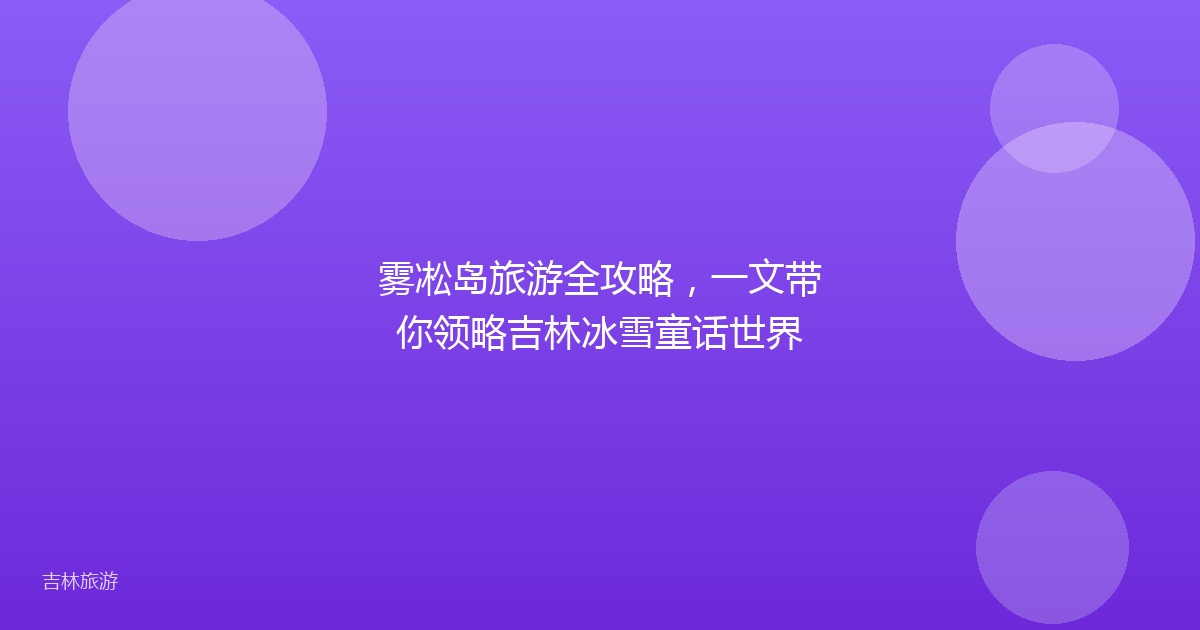 雾凇岛旅游全攻略，一文带你领略吉林冰雪童话世界