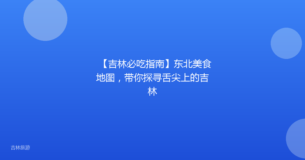 【吉林必吃指南】东北美食地图,带你探寻舌尖上的吉林