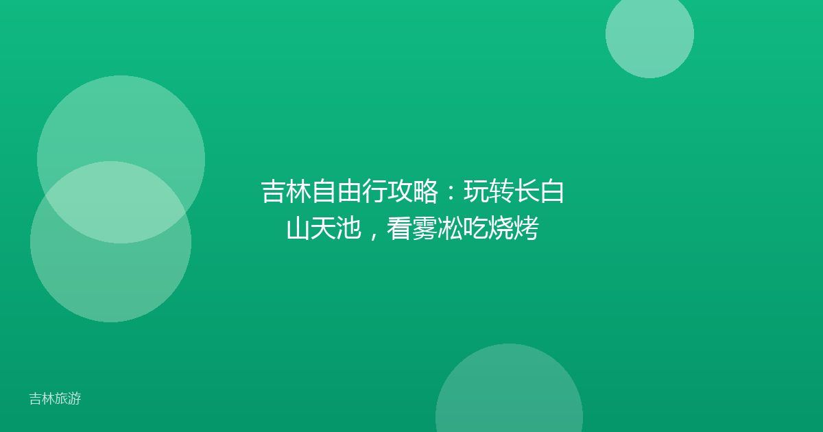 吉林自由行攻略：玩转长白山天池，看雾凇吃烧烤