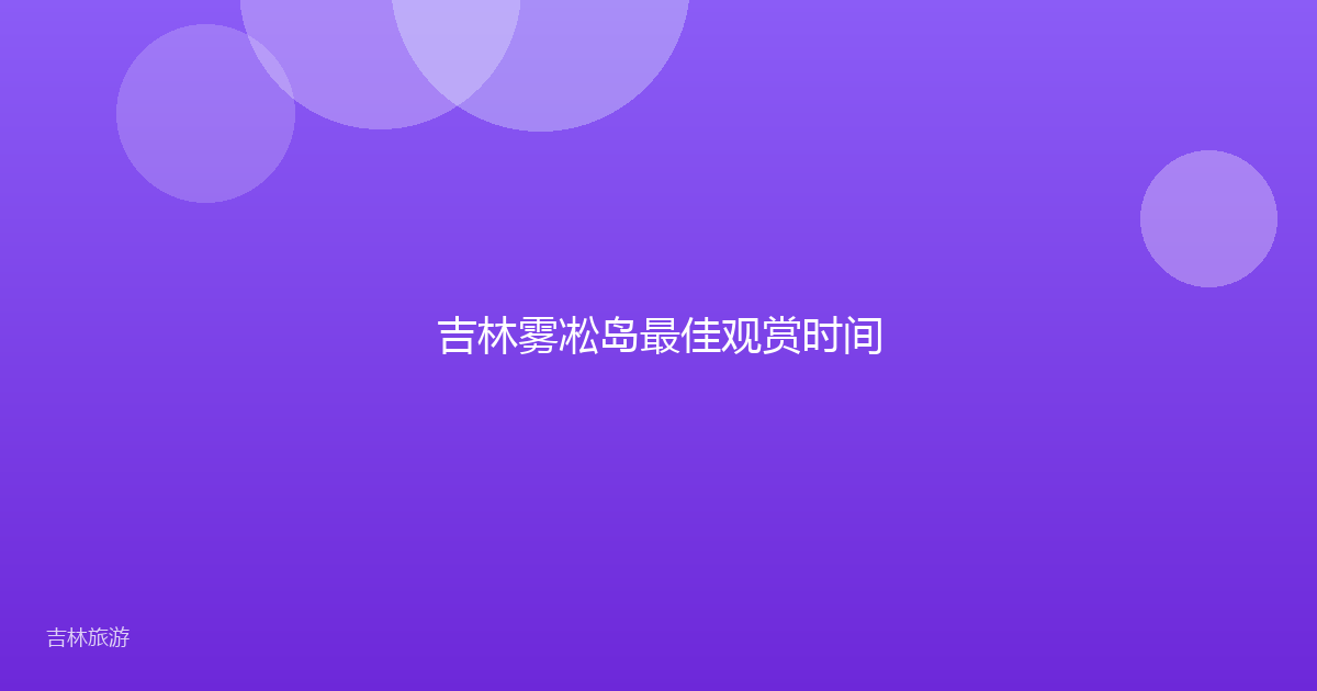 吉林雾凇岛最佳观赏时间