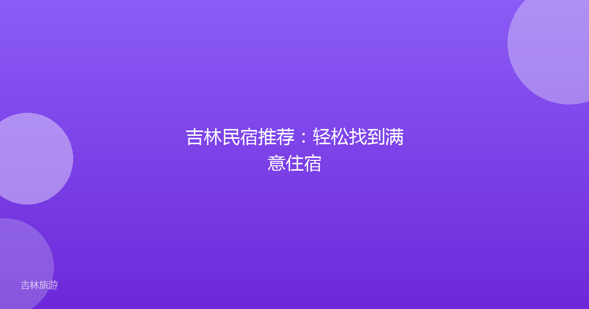 吉林民宿推荐：轻松找到满意住宿