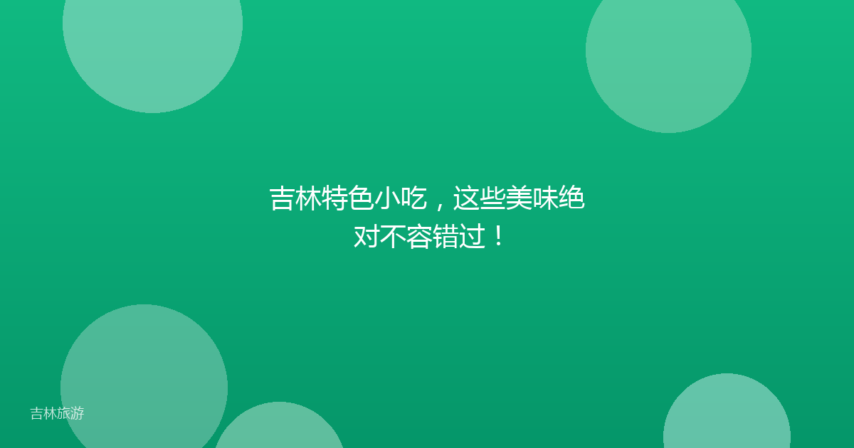 吉林特色小吃，这些美味绝对不容错过！