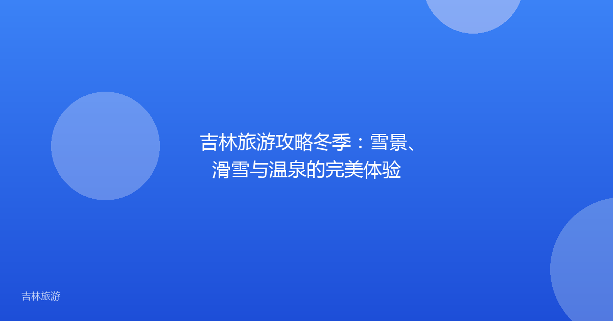 吉林旅游攻略冬季：雪景、滑雪与温泉的完美体验
