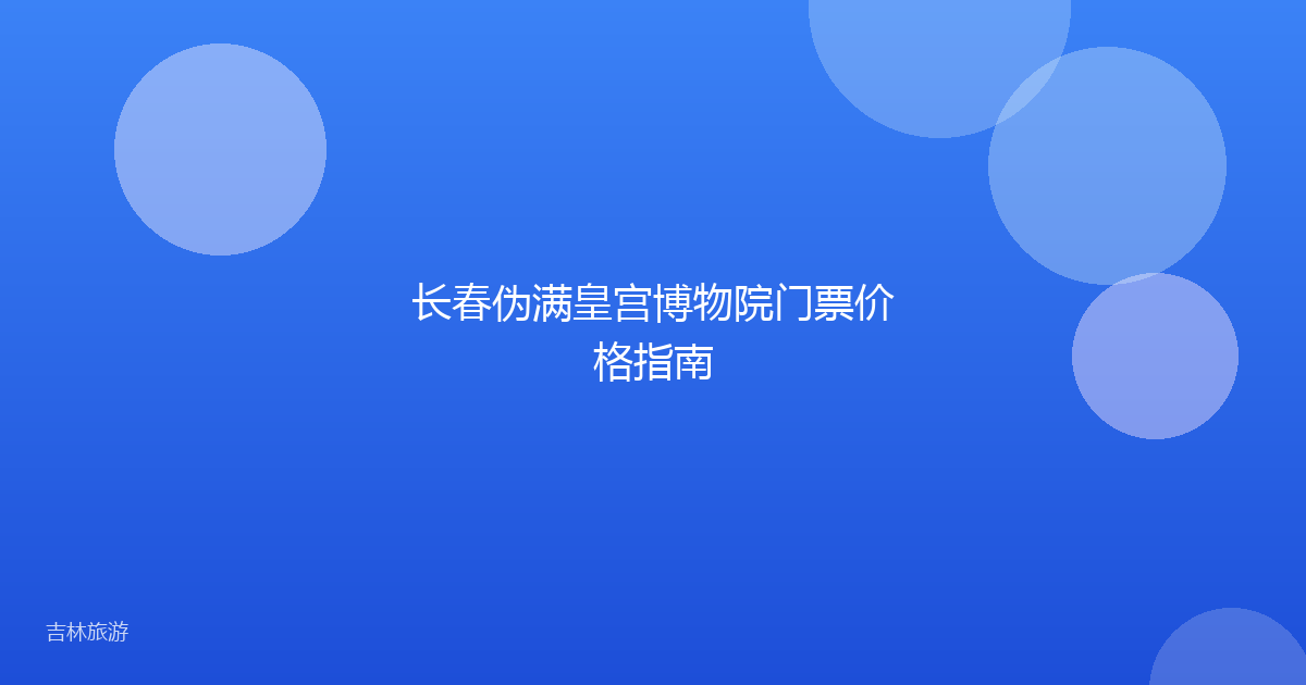 长春伪满皇宫博物院门票价格指南