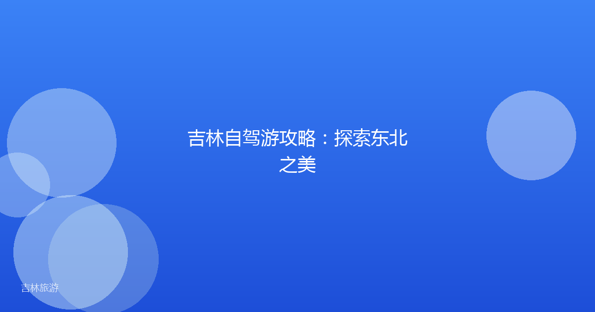 吉林自驾游攻略：探索东北之美