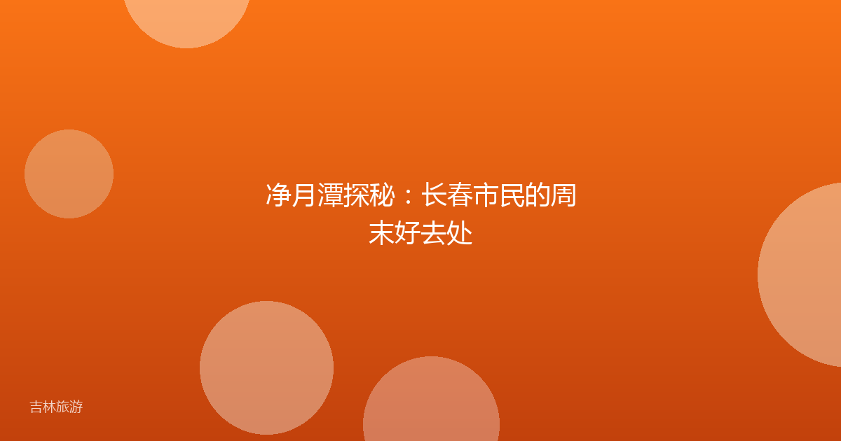 净月潭探秘:长春市民的周末好去处