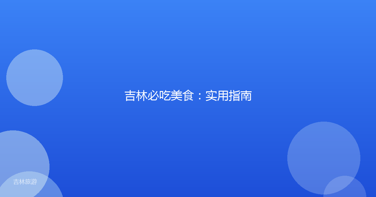 吉林必吃美食：实用指南