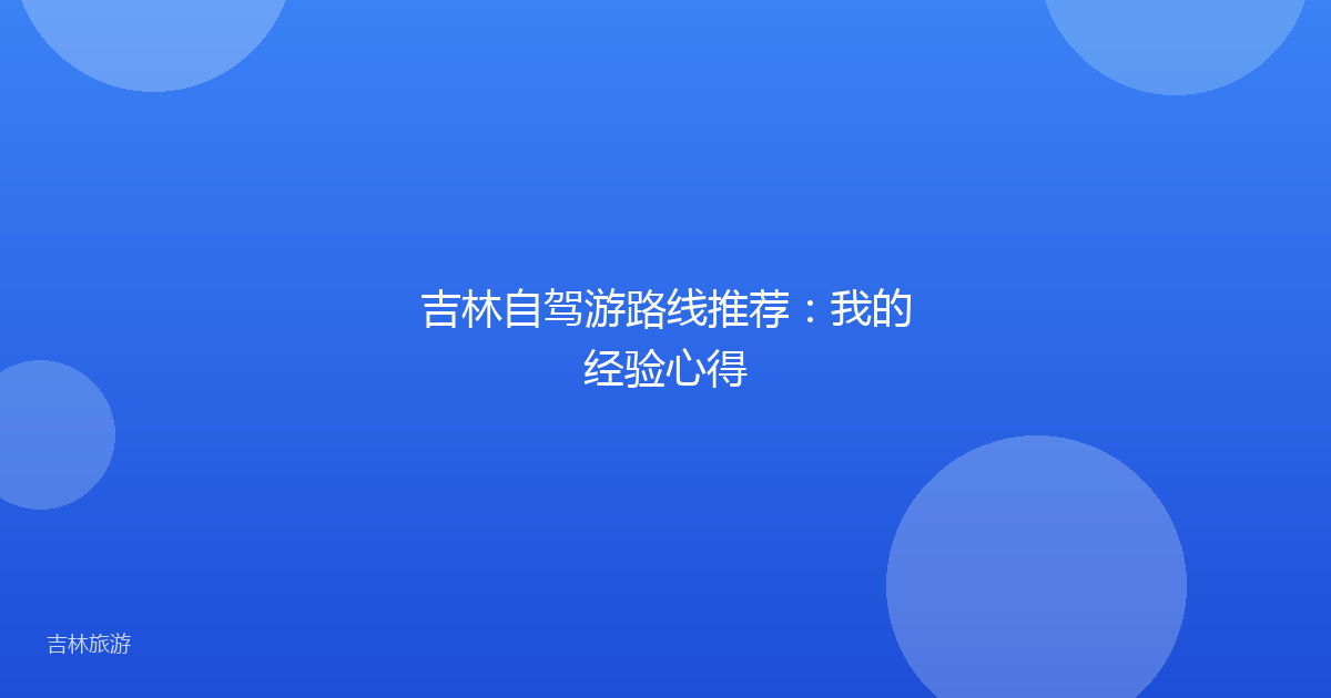 吉林自驾游路线推荐：我的经验心得