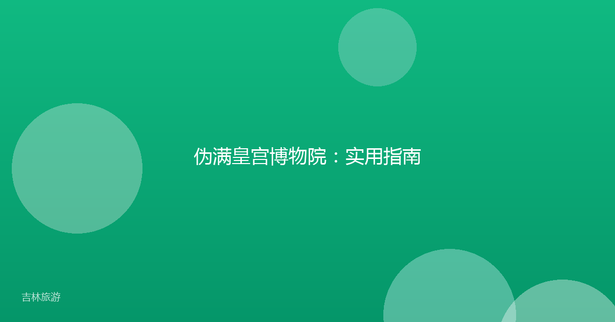 伪满皇宫博物院:实用指南