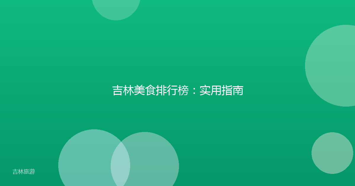 吉林美食排行榜：实用指南
