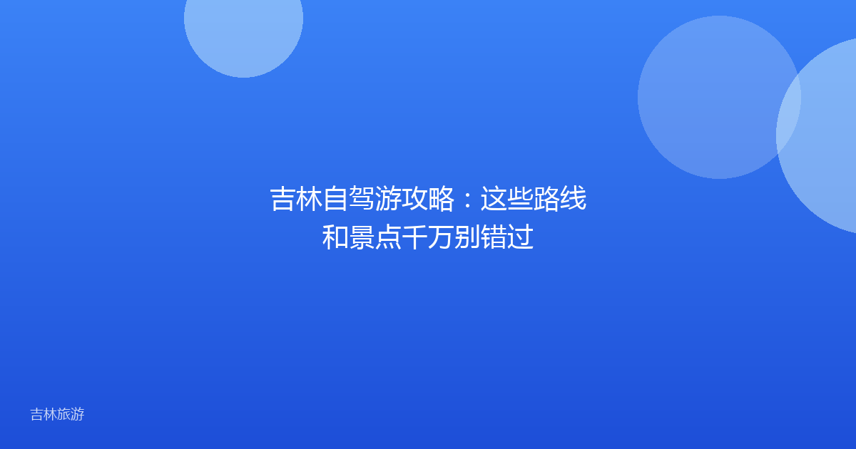 吉林自驾游攻略：这些路线和景点千万别错过