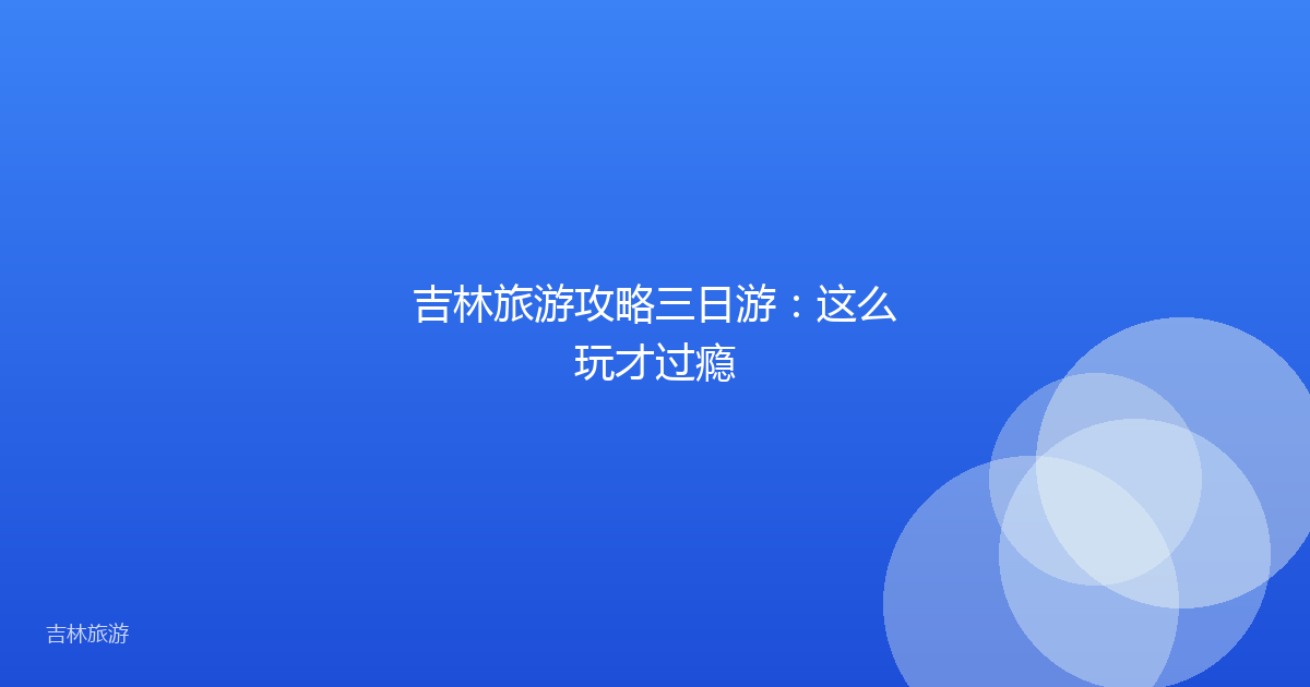 吉林旅游攻略三日游：这么玩才过瘾
