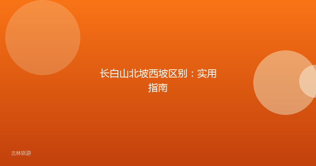 长白山北坡西坡区别：实用指南