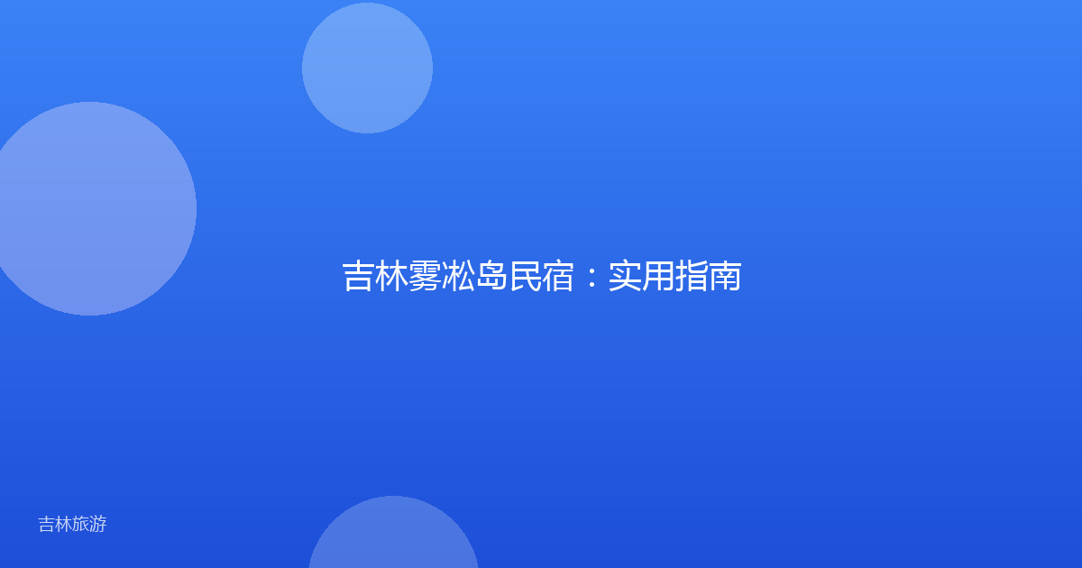 吉林雾凇岛民宿：实用指南