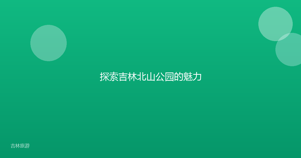 探索吉林北山公园的魅力