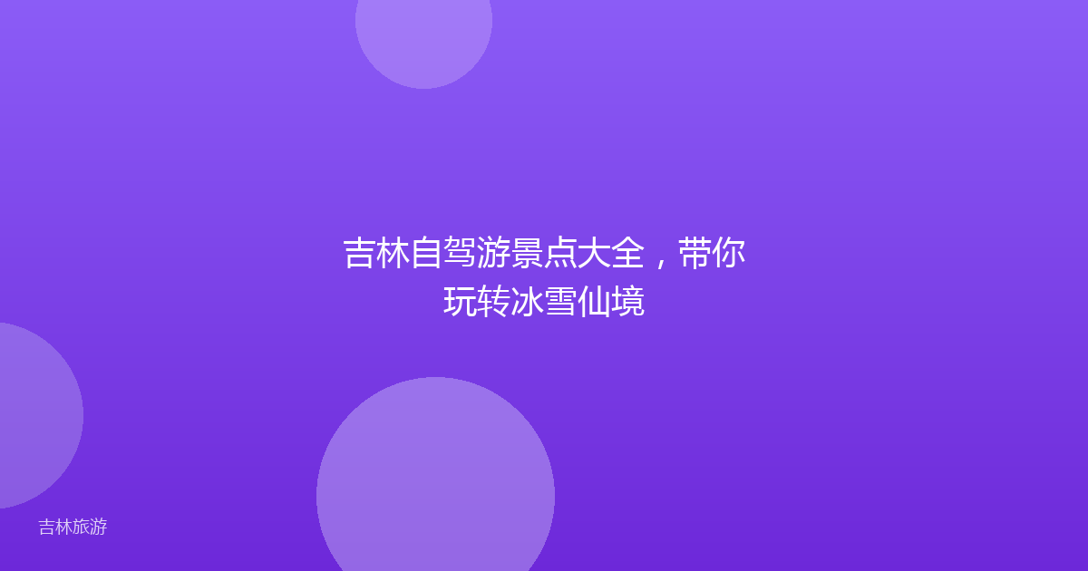 吉林自驾游景点大全,带你玩转冰雪仙境