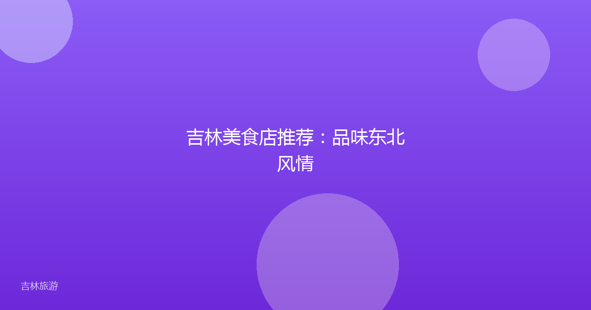 吉林美食店推荐：品味东北风情