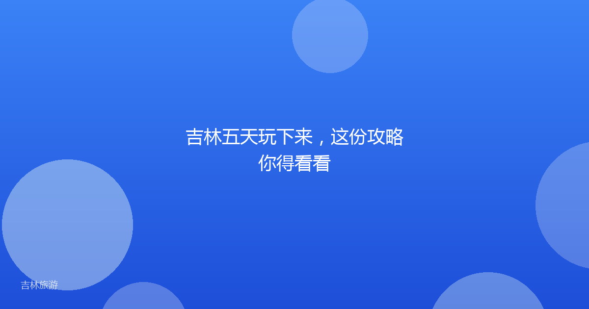 吉林五天玩下来，这份攻略你得看看