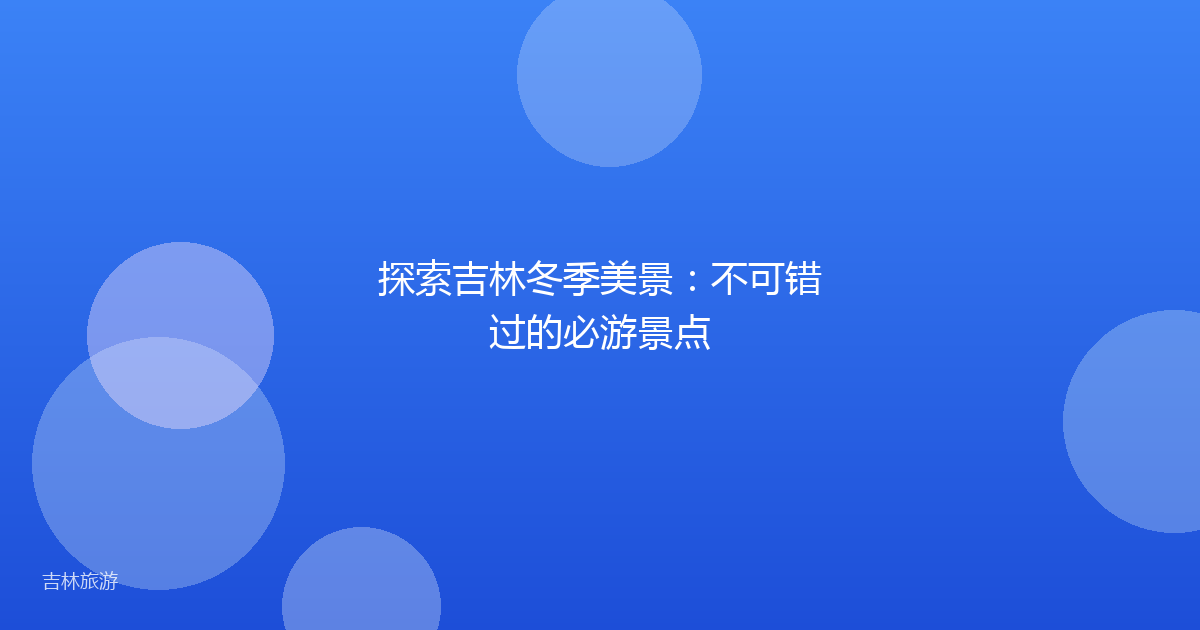 探索吉林冬季美景：不可错过的必游景点