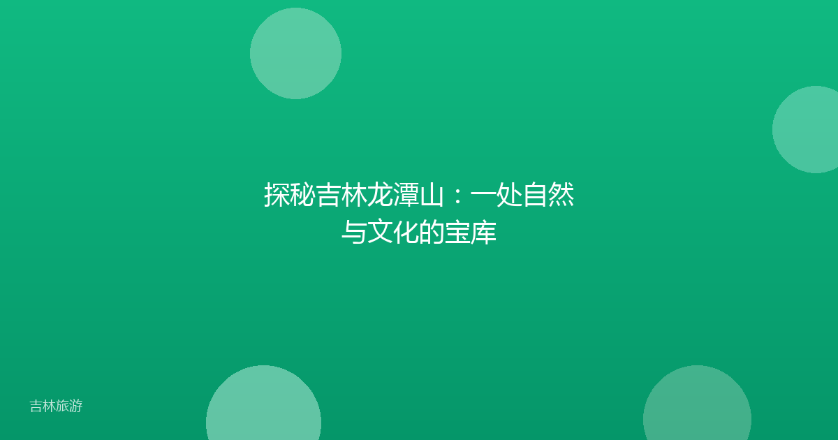 探秘吉林龙潭山:一处自然与文化的宝库