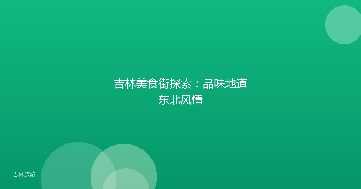 吉林美食街探索:品味地道东北风情