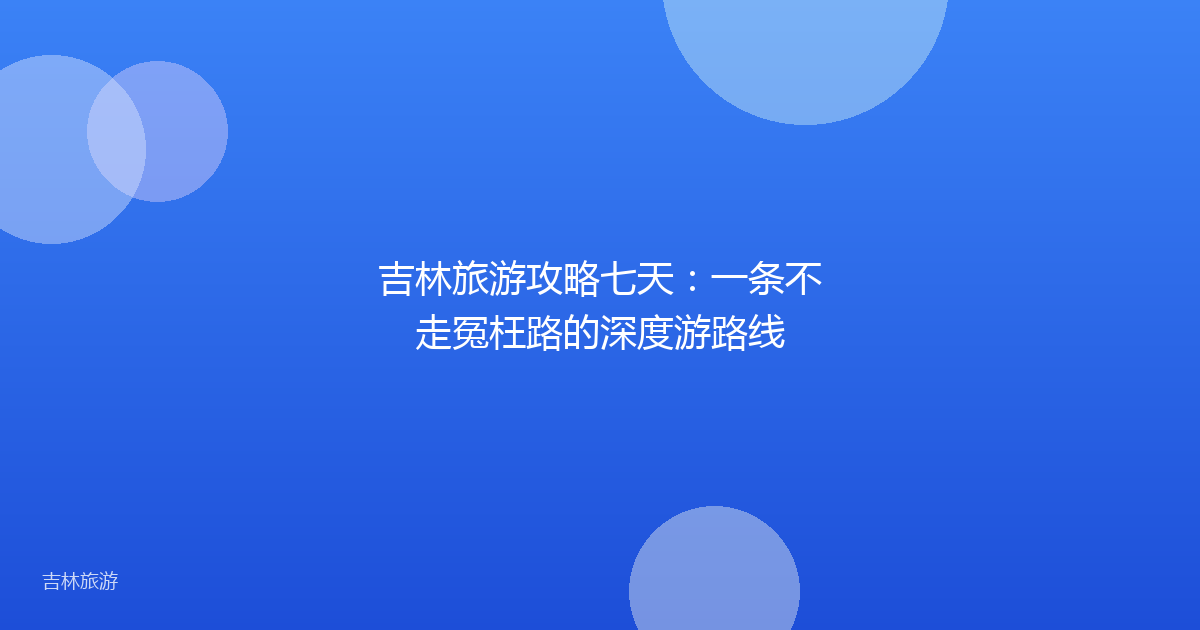 吉林旅游攻略七天:一条不走冤枉路的深度游路线