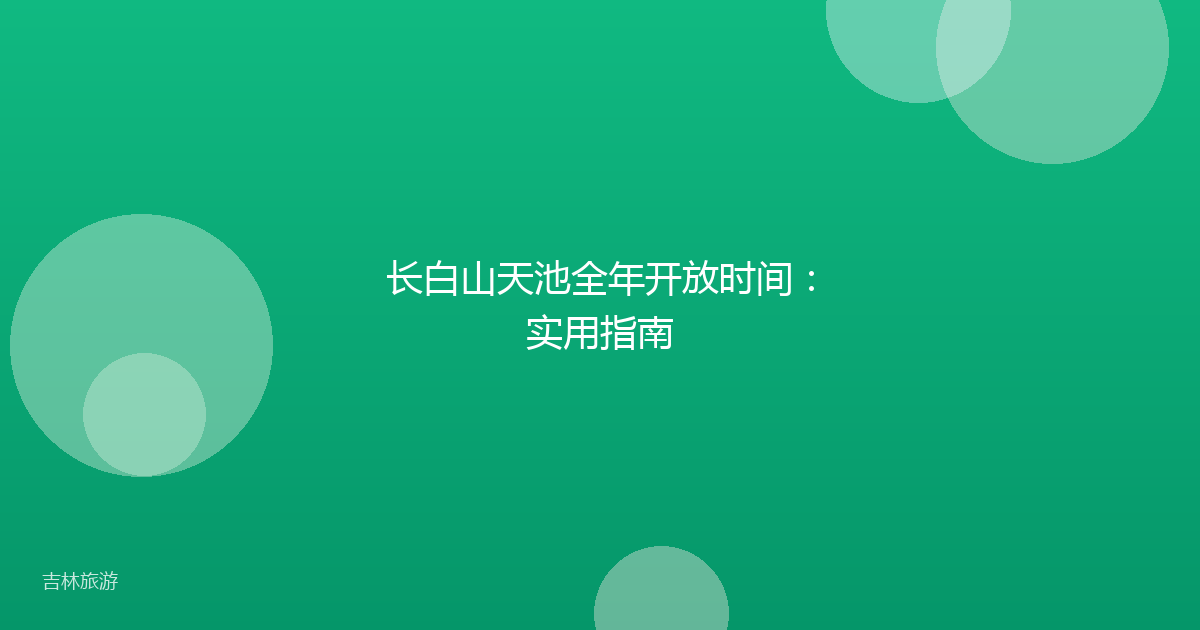 长白山天池全年开放时间：实用指南