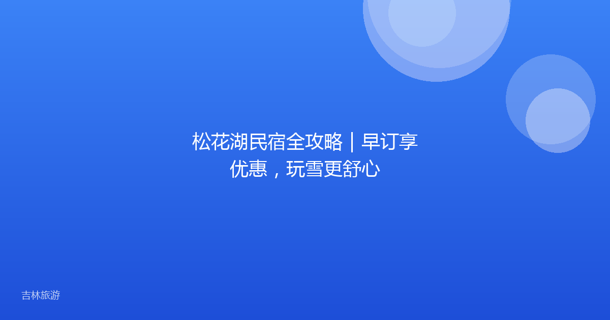 松花湖民宿全攻略｜早订享优惠，玩雪更舒心