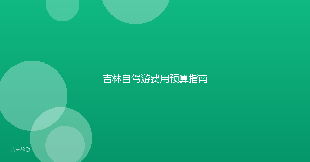 吉林自驾游费用预算指南