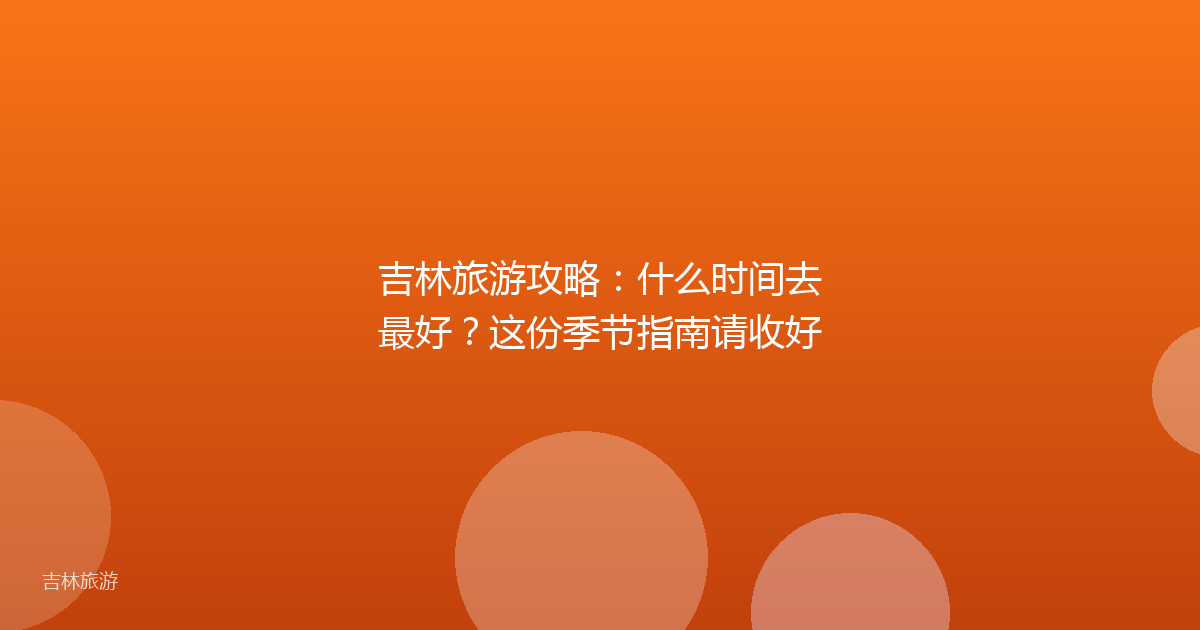吉林旅游攻略:什么时间去最好?这份季节指南请收好