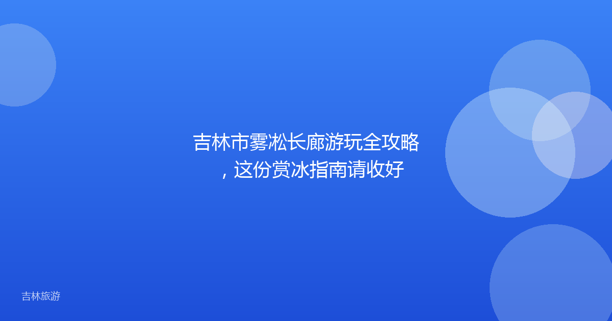 吉林市雾凇长廊游玩全攻略，这份赏冰指南请收好