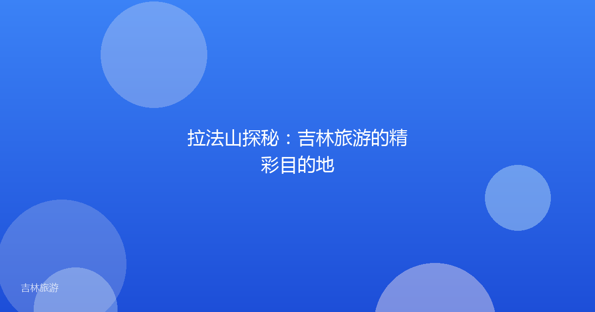 拉法山探秘：吉林旅游的精彩目的地