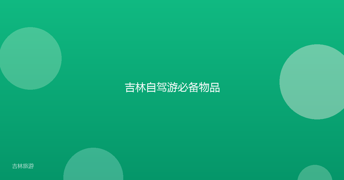 吉林自驾游必备物品