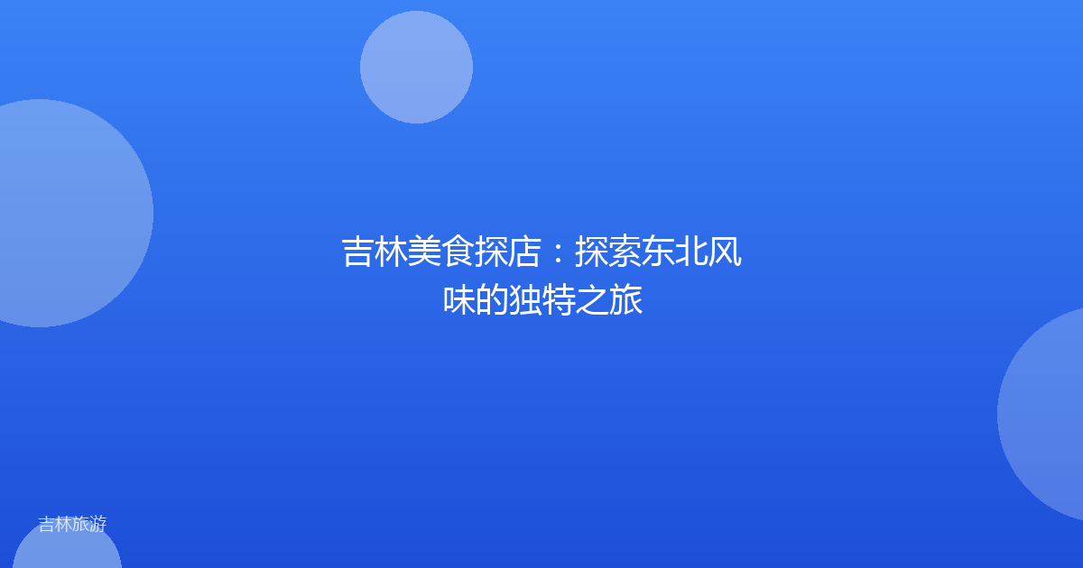 吉林美食探店:探索东北风味的独特之旅