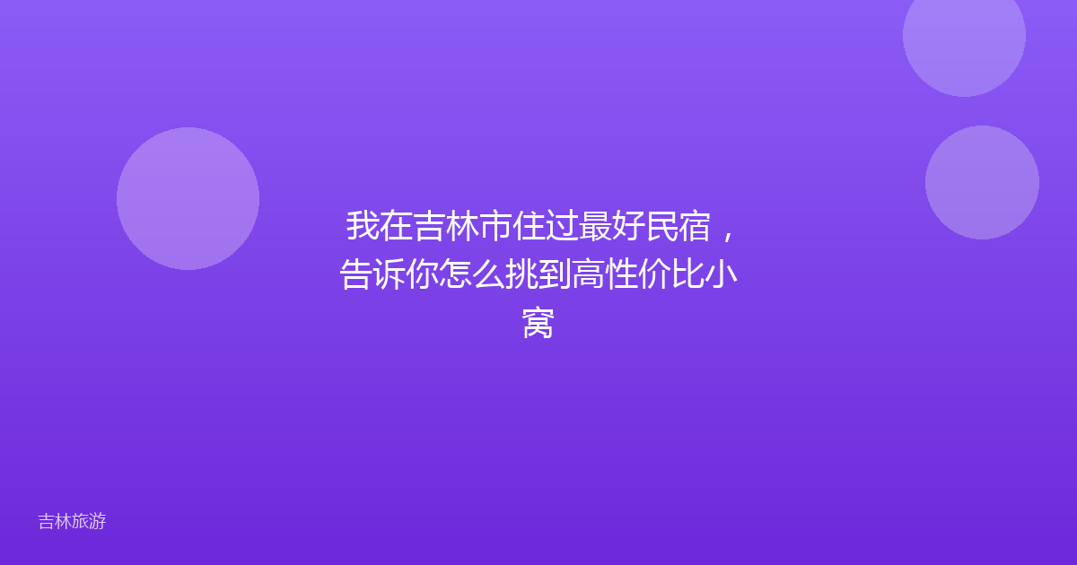 我在吉林市住过最好民宿,告诉你怎么挑到高性价比小窝
