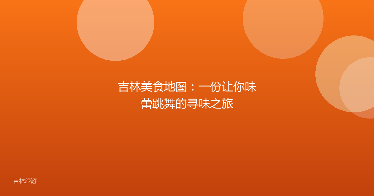吉林美食地图:一份让你味蕾跳舞的寻味之旅