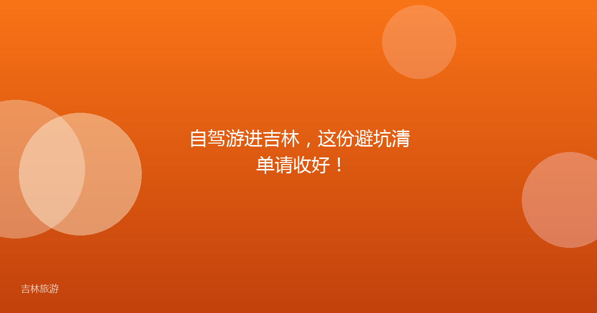 自驾游进吉林，这份避坑清单请收好！