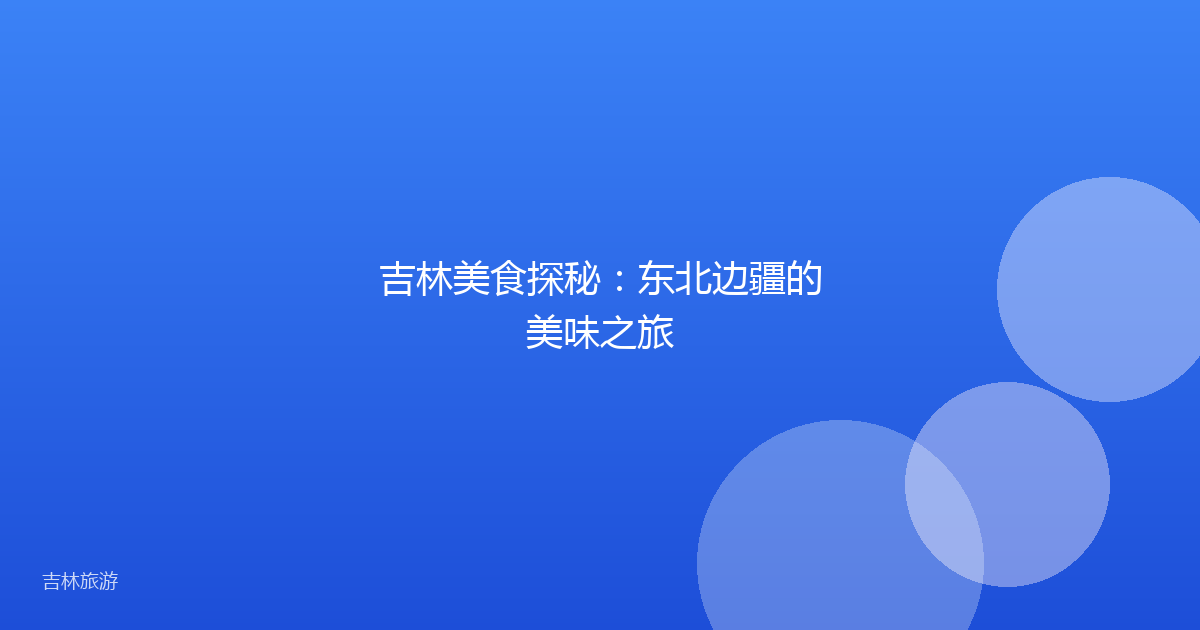 吉林美食探秘:东北边疆的美味之旅