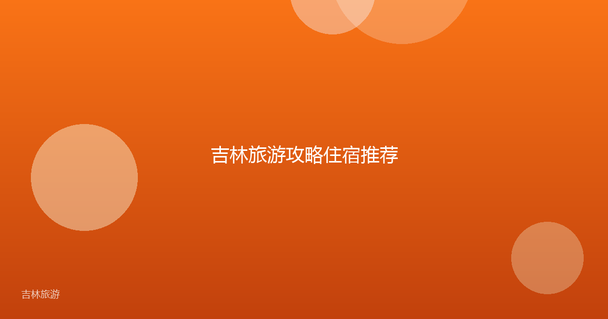 吉林旅游攻略住宿推荐