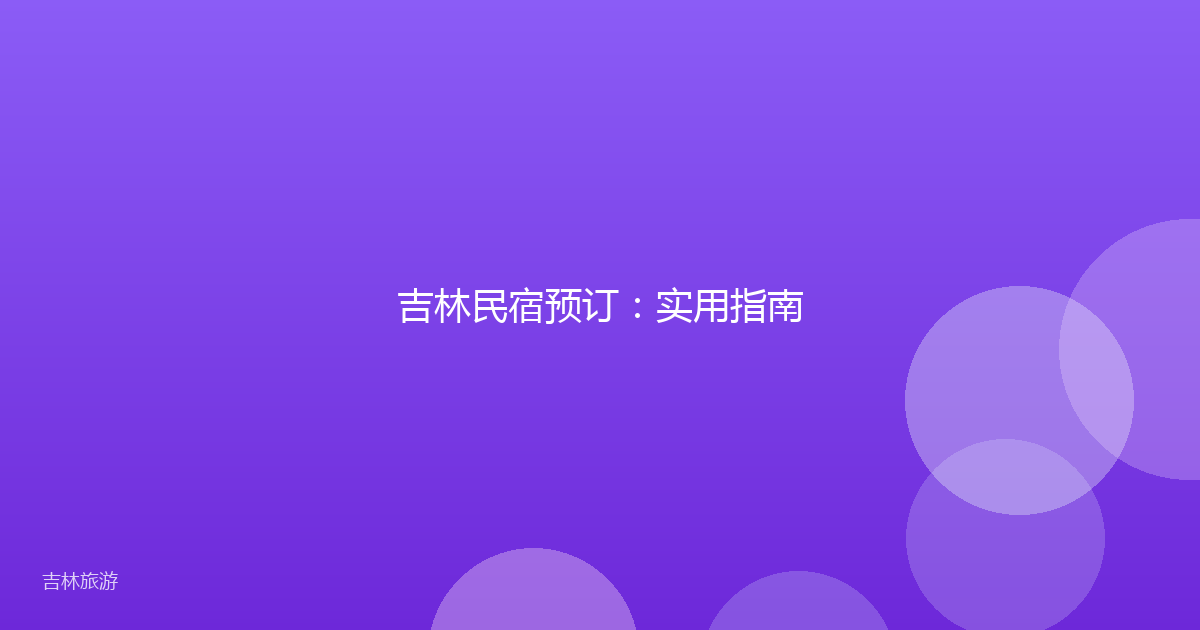 吉林民宿预订：实用指南