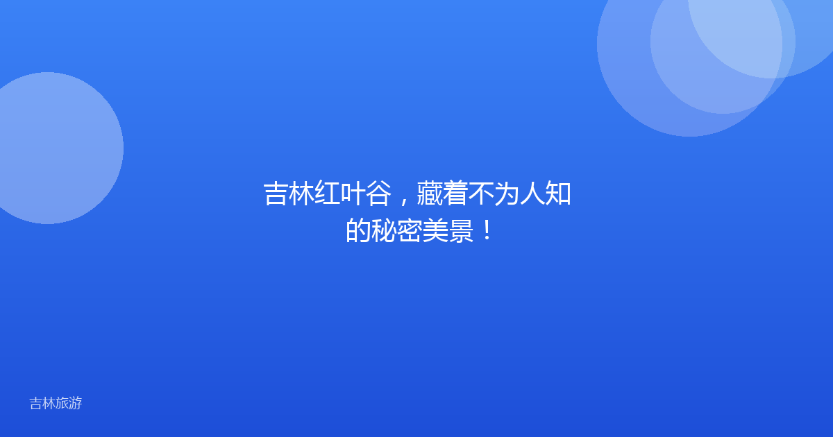 吉林红叶谷,藏着不为人知的秘密美景!