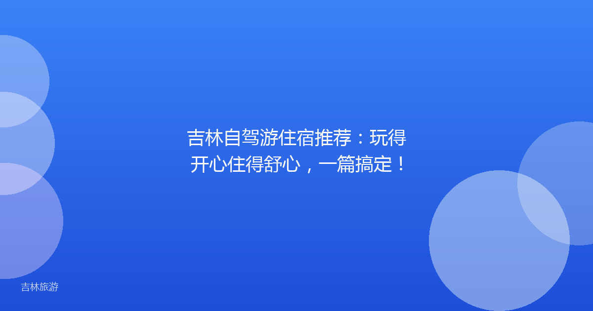 吉林自驾游住宿推荐:玩得开心住得舒心,一篇搞定!