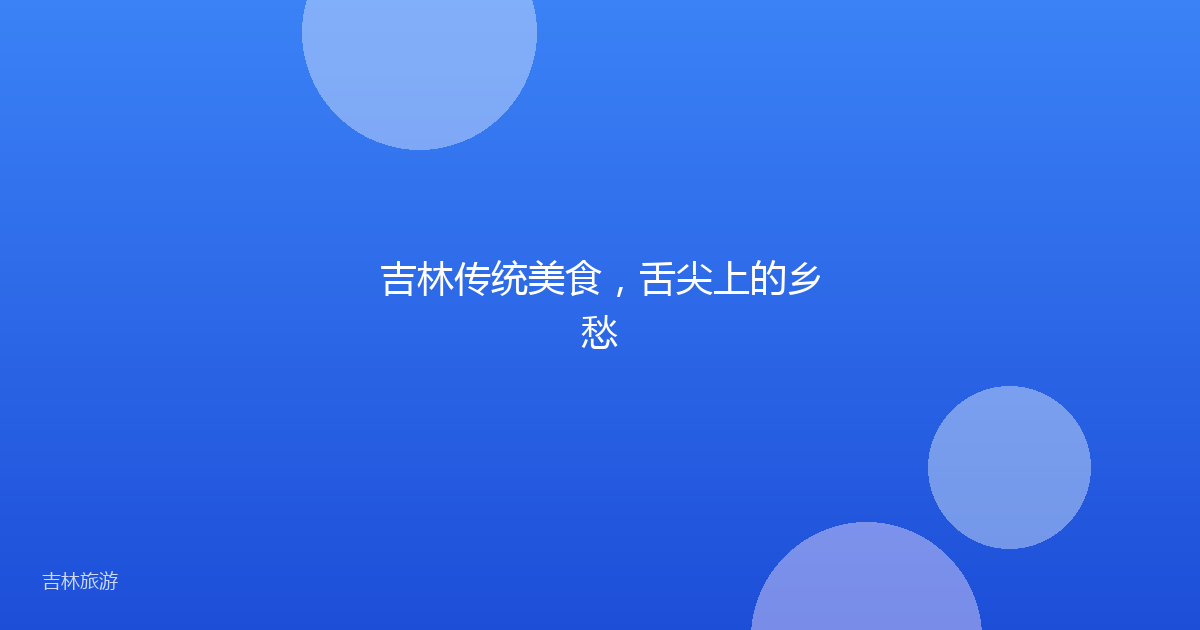 吉林传统美食,舌尖上的乡愁
