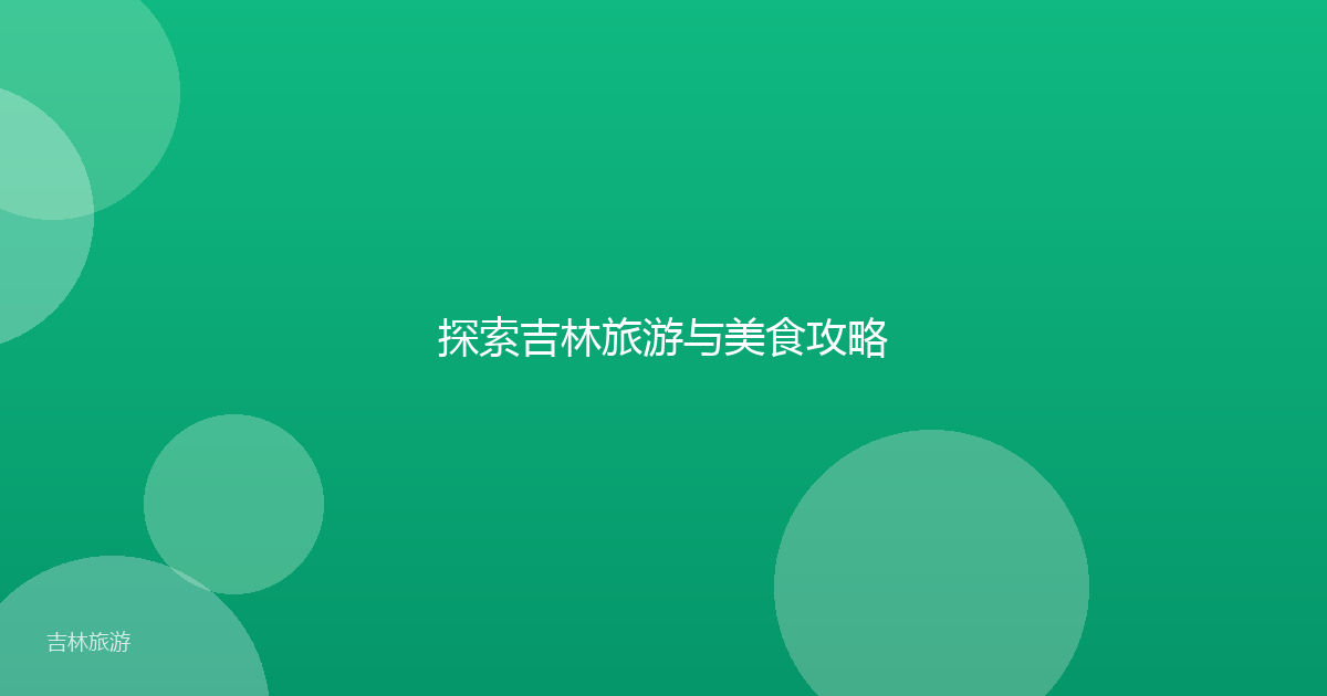 探索吉林旅游与美食攻略