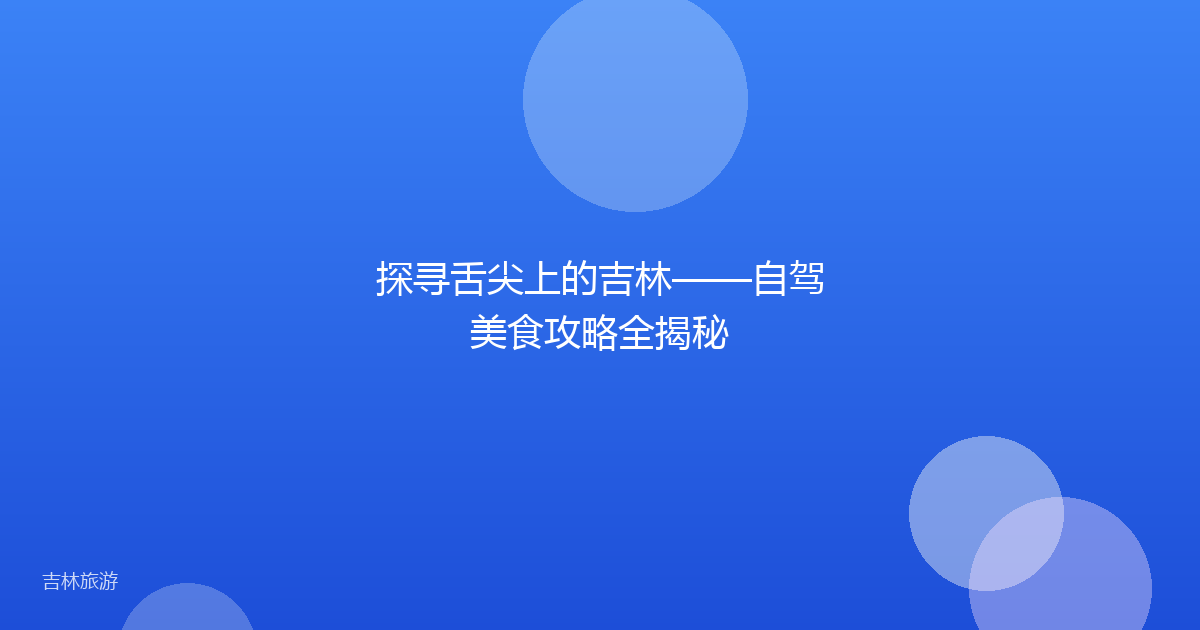 探寻舌尖上的吉林——自驾美食攻略全揭秘