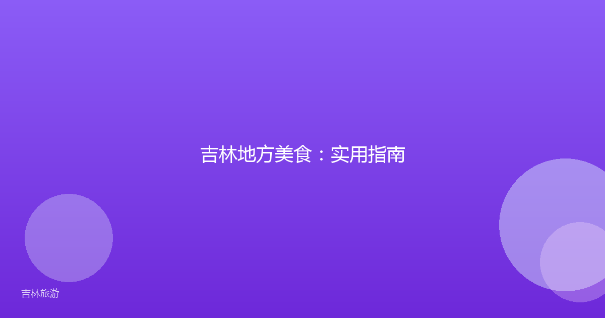 吉林地方美食:实用指南