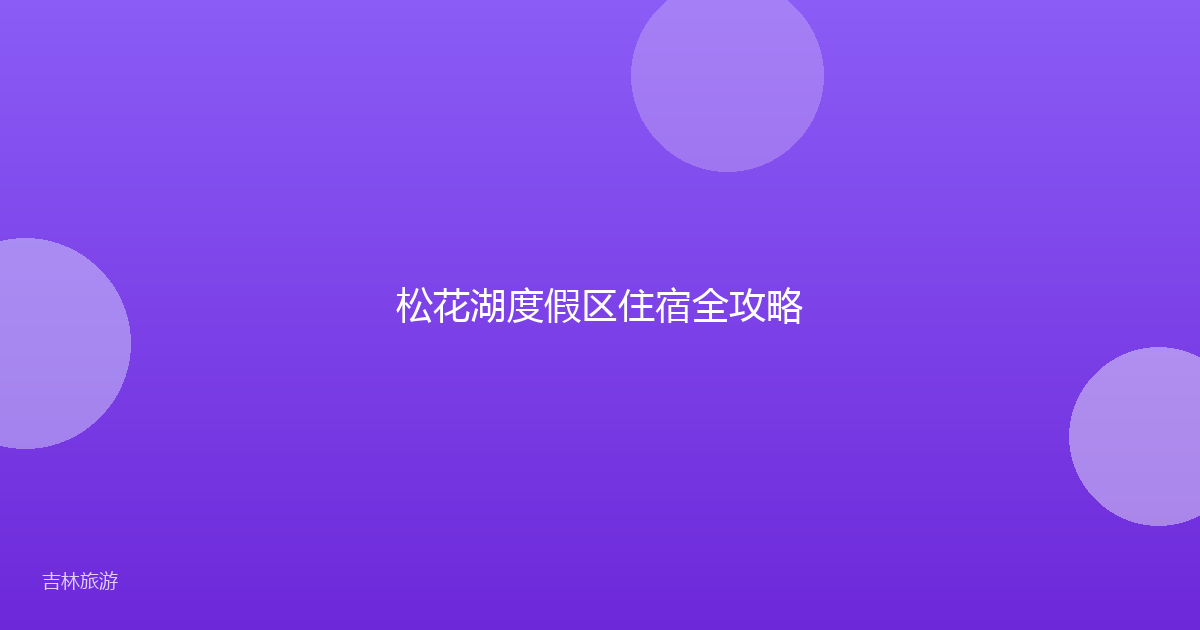 松花湖度假区住宿全攻略